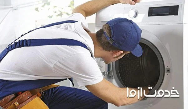 	تعمیر لباسشویی